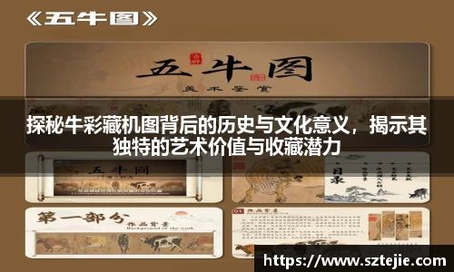 探秘牛彩藏机图背后的历史与文化意义，揭示其独特的艺术价值与收藏潜力