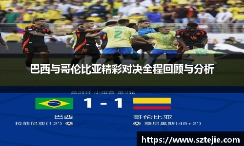 巴西与哥伦比亚精彩对决全程回顾与分析