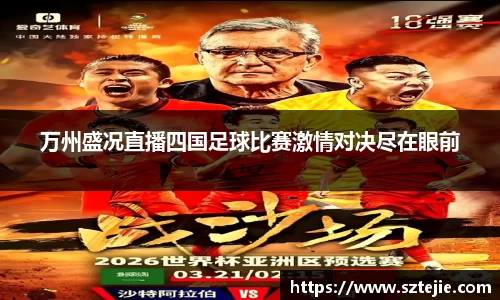 万州盛况直播四国足球比赛激情对决尽在眼前