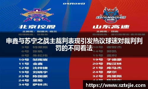 申鑫与苏宁之战主裁判表现引发热议球迷对裁判判罚的不同看法