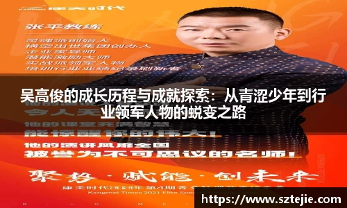 吴高俊的成长历程与成就探索：从青涩少年到行业领军人物的蜕变之路