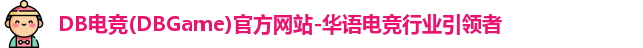 DB电竞